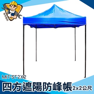 【精準儀錶】活動帳篷 棚子 遮陽棚 遮陽棚架 伸縮遮陽棚 2x2尺 mit-st2x2 快搭遮雨棚