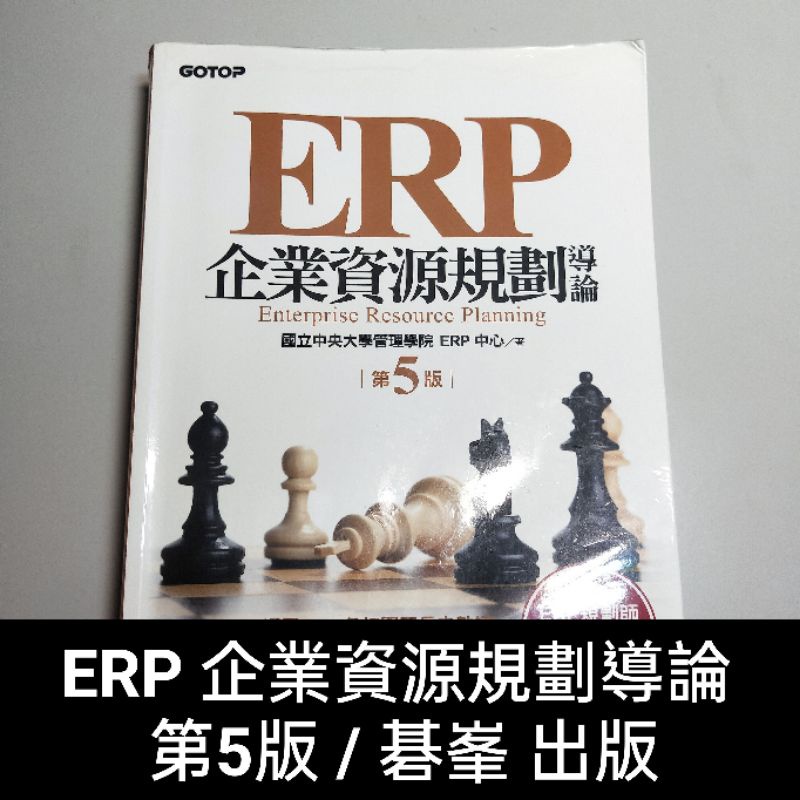 ERP 企業資源規劃導論 第5版 國立中央大學管理學院ERP中心 碁峯 gotop