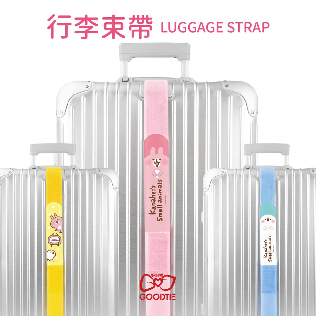 卡娜赫拉Kanahei-可收納式行李束帶(登機箱/15~26吋託運箱適用) 台灣製 綁物也適用