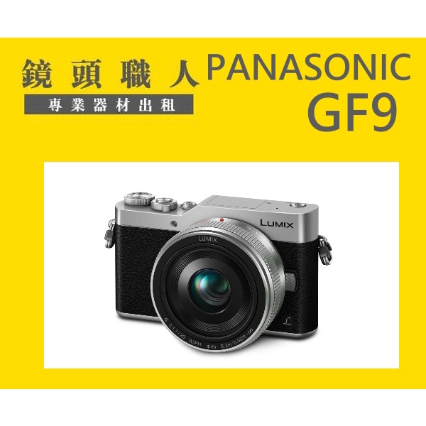 ☆鏡頭職人☆  ::: 7天租1400元 PANASONIC GF9 + 12-32MM 出租 師大 板橋 楊梅