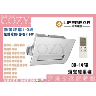 │COZY│💟領券享折扣💟原廠授權賣家💟 LIFEGEAR 樂奇 浴室暖風機 BD-145R 無線控制 排風機 遙控