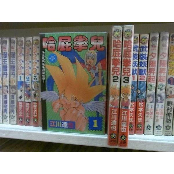 184二手書 漫畫 哈屁拳兒 1 3完 江川達也 大然 Qb2 Cp 蝦皮購物