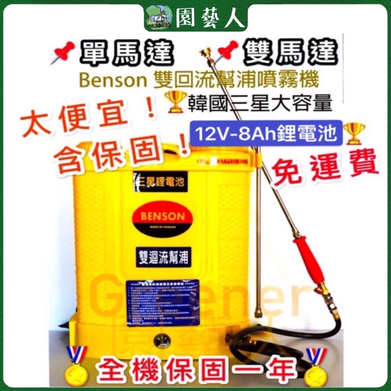 🌿園藝人🌿BENSON 20L 電動噴霧機🏷韓國三星鋰電池 🇹🇼台灣製造🏅全機保固一年單馬達迴水幫浦 雙馬達滂浦 免運