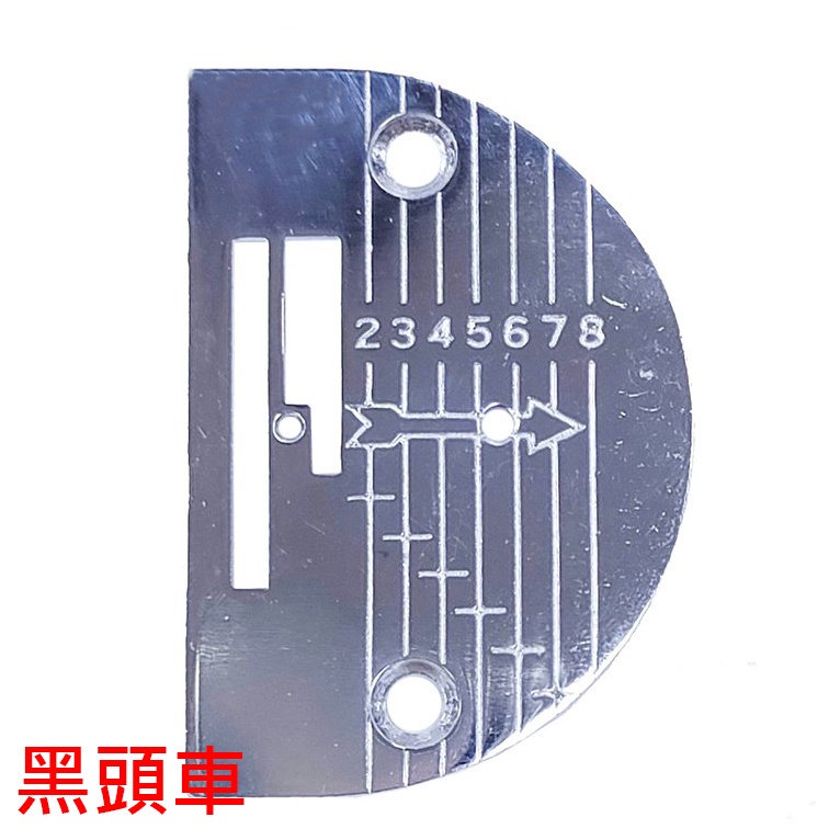 黑頭車 傳統型縫紉機 針板 (適用15N/16N)