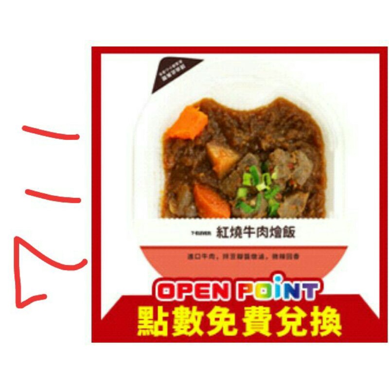 【可刷卡】711 openpoint 紅燒牛肉燴飯