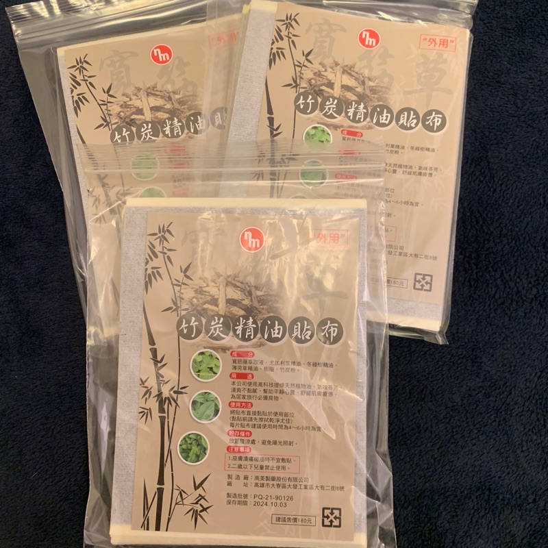 竹炭精油貼布 10片裝（涼）外用