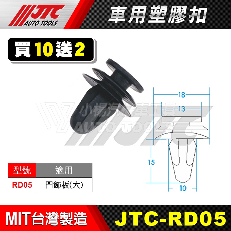 【小楊汽車工具】JTC RD05 車用塑膠扣 門飾板 (大) 門板 膠扣 扣子 塑膠粒 零件 買10送2