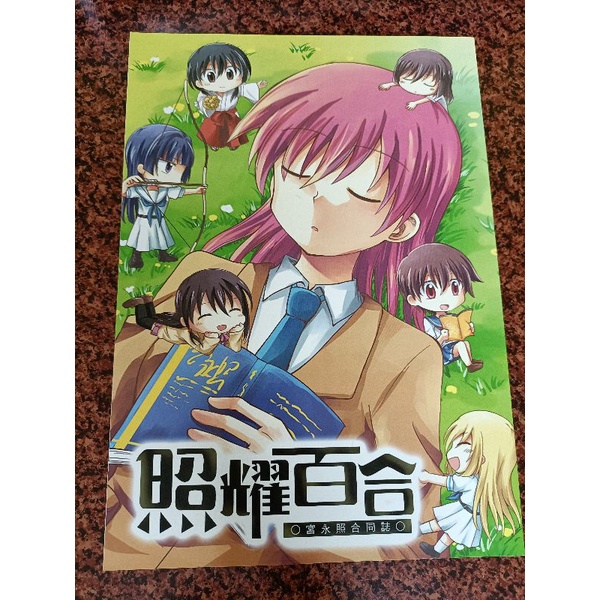 照耀百合宮永熙合同誌天才麻將少女 蝦皮購物