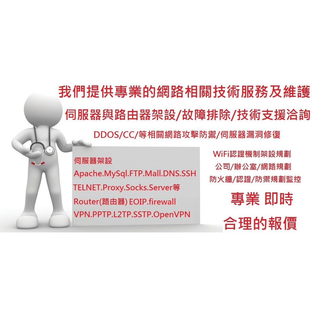 VPN/DDOS/CC//WiFi//Router/Apache/DNS/伺服器/網路規劃/防火牆/故障排除/技術支援