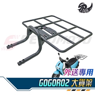 【Speedmoto】Gogoro 2 快拆式 後貨架 外送專用 載貨 平臺 大平臺 後架 貨架臺灣製