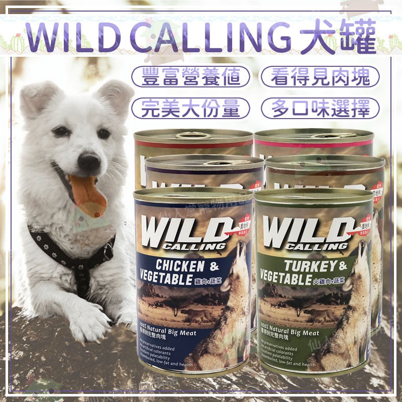 【仙人掌寵物用品】WILD CALLING犬罐 寵物食品/罐頭/狗罐頭/狗食/狗罐/犬罐/大犬罐/WILDCALLING