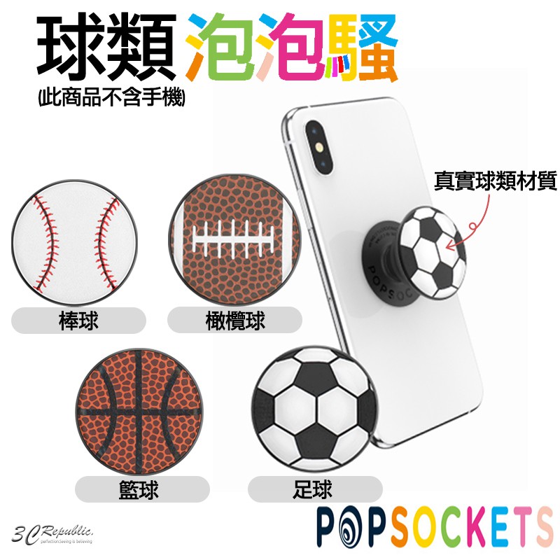 POPSOCKETS 球類泡泡騷 二代泡泡騷 手機 支架 氣囊 真實球類材質 足球 橄欖球 籃球 棒球 手機支架