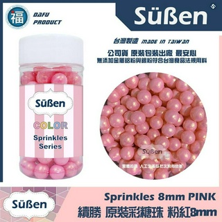【粉紅8mm】彩糖珠裝飾 臺灣製造 色素筆銀珠糖惠爾通Wilton蛋白粉花嘴泰勒粉12色色膏色粉翻糖蛋糕轉臺糖豆 糖球