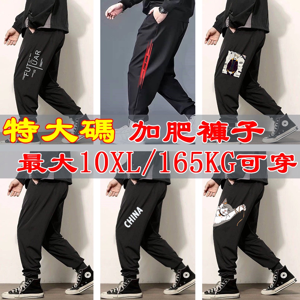 現貨隔日達165kg可穿 高彈力大碼寬松褲 大尺碼男裝褲子加肥加大碼休閒褲男夏季薄款胖子寬鬆潮流大碼黑色運動褲 哈倫束腳