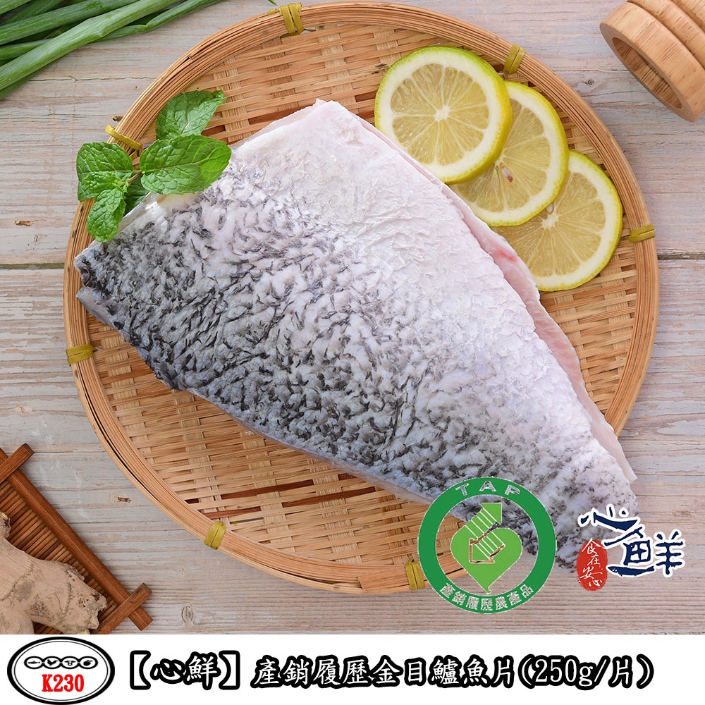 心鮮 產銷履歷金目鱸魚片(250g/片)