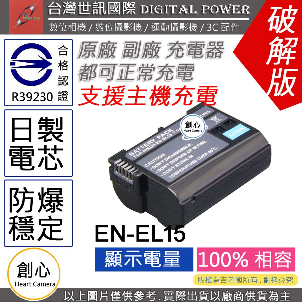 創心 副廠 電池 台灣 世訊 Nikon EN-EL15 ENEL15 ENEL15C 日製電芯 Z7 Z6 II