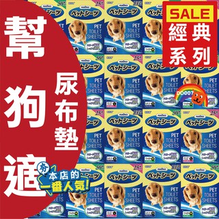 日本 PAMDOGS 幫狗適 寵物尿布墊 經典款 3種尺寸 超吸收 超 尿布 尿布墊 尿墊 狗尿墊