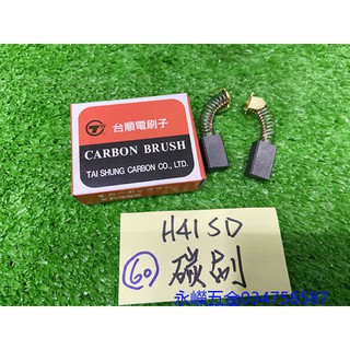 (含稅價)緯軒 HIKOKI H41SD 電動鎚 用 台灣台順碳刷*1組, 碳刷 零件