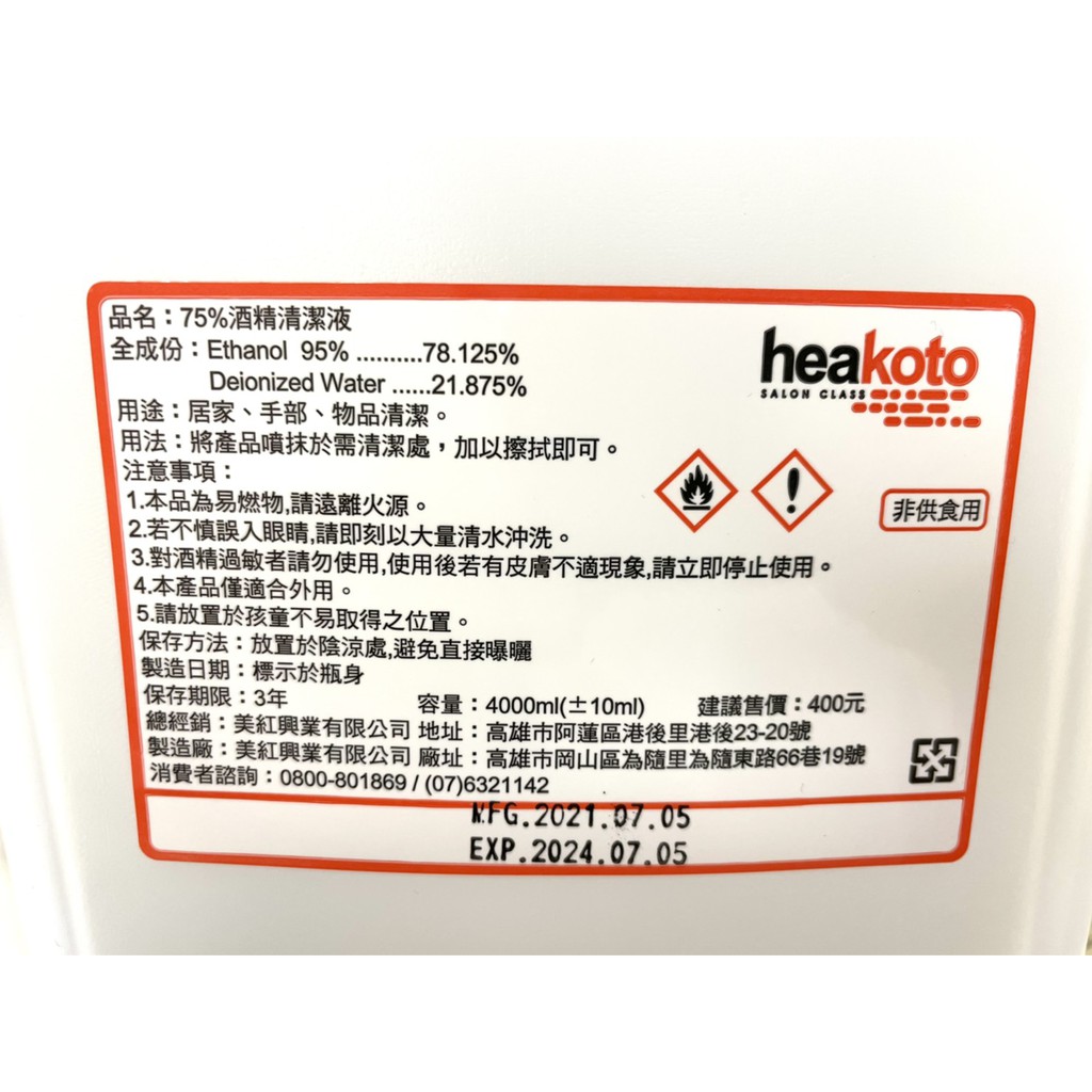 美紅興業heakoto 75 酒精 乙醇 清潔液4公升裝 1單限購1瓶 蝦皮購物