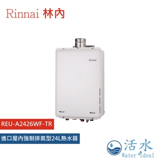 Rinnai林內-進口屋內強制排氣型24L熱水器REU-A2426WF-TR