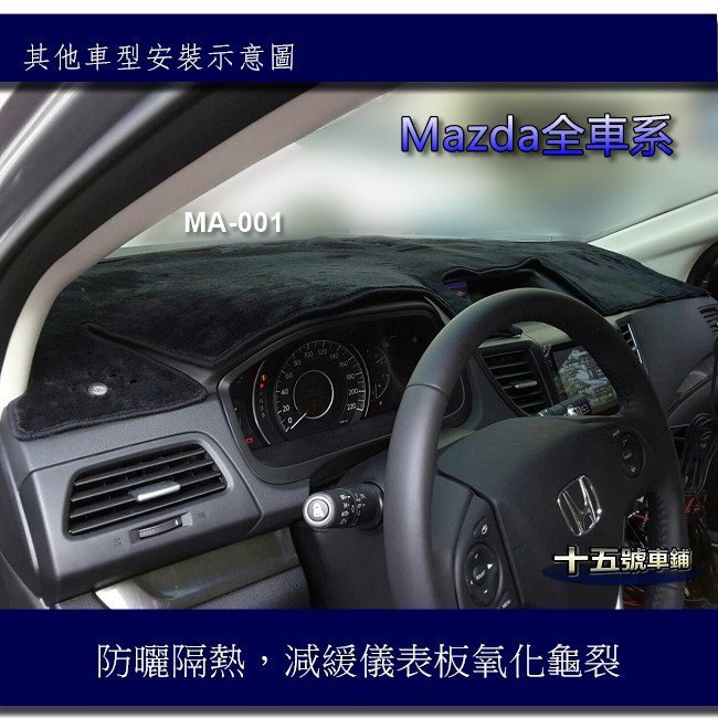 【車用儀表板遮光墊】Mazda 馬2 馬3 馬5 CX3 CX5 ISAMU 323 遮陽墊 儀錶板 避光墊