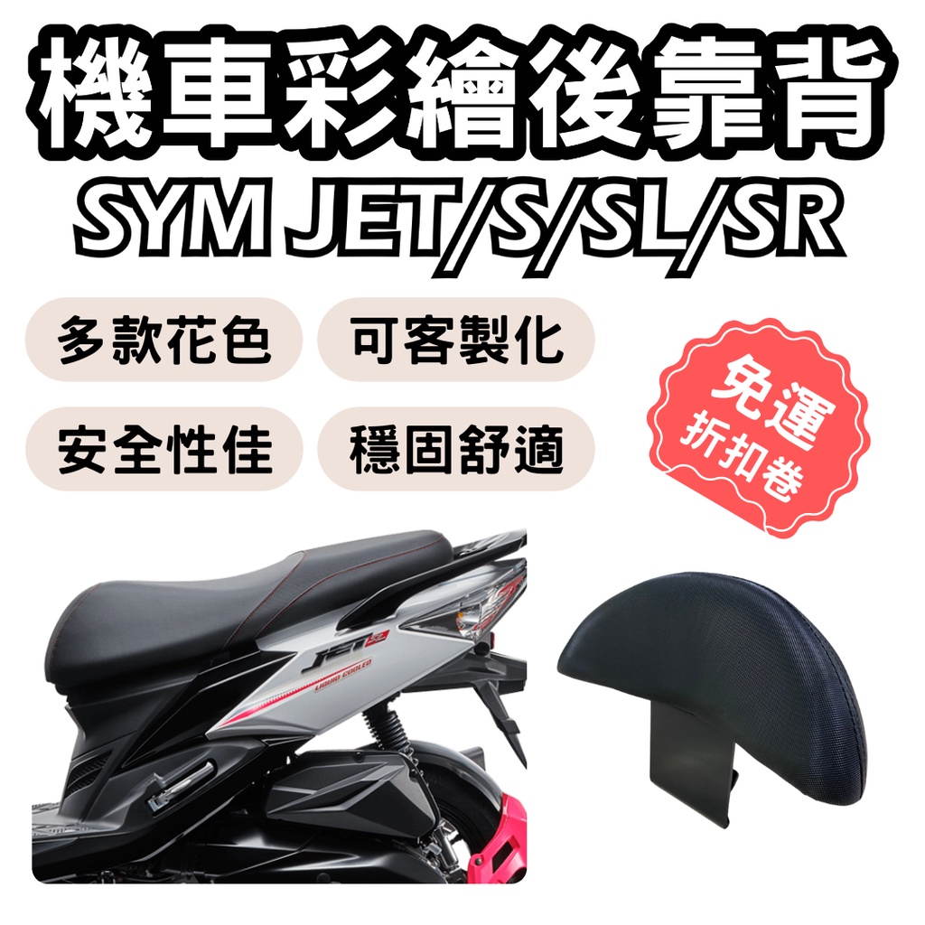 jets 靠背 後靠背 jet s 機車靠背墊 jets 機車靠背 機車後靠 jet 機車小饅頭 椅墊 坐墊 座墊 機車