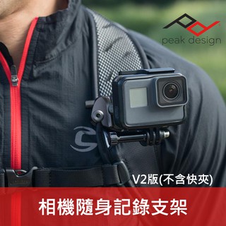 【現貨】Peak Design 隨身記錄支架組 Capture POV Kit V2 (不含快夾底座) AFD0111