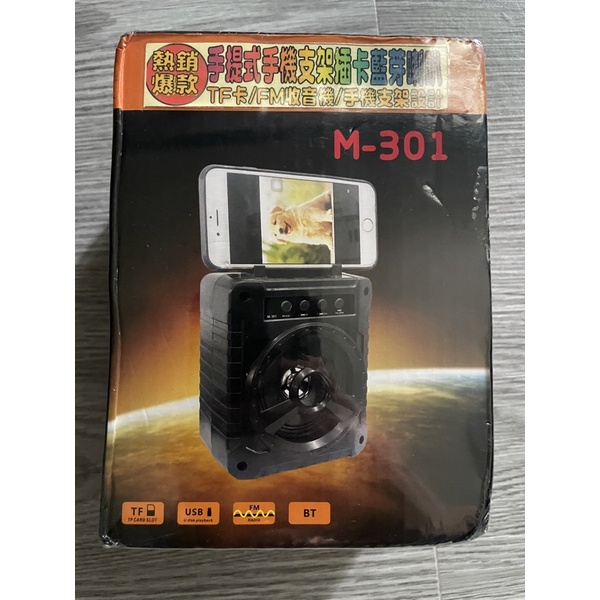 手提藍芽喇叭音響M-301 交換禮物 露營小音箱 手機支架 收音機 娃娃機