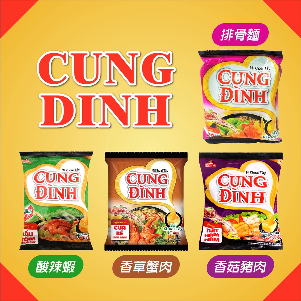 SK MART-【CUNG DINH】越南 宮廷泡麵 排骨/香草蟹肉/香菇豬肉/酸辣蝦麵 80g