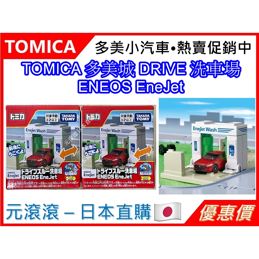 （現貨-正版）TOMICA DRIVE 洗車場 ENEOS EneJet 2022 新品 (不含模型車)