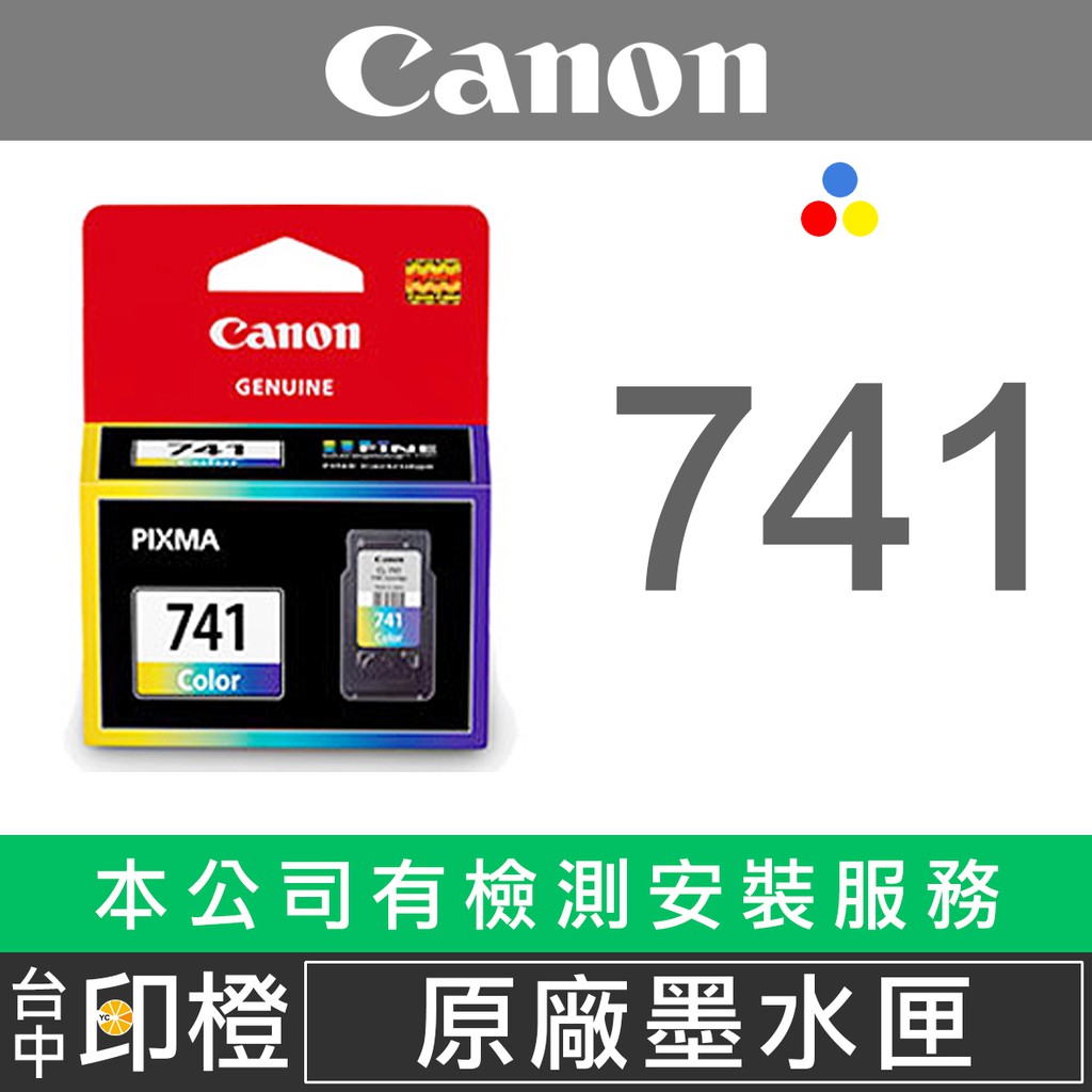 【印橙】CANON CL-741原廠彩色墨水匣 MG2170∣MG2270∣MG3170∣MG3270∣MG3570