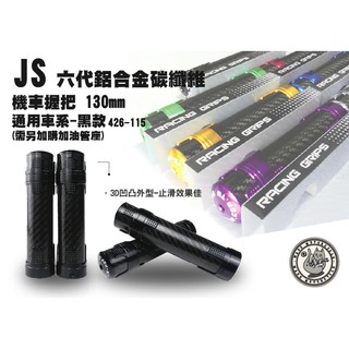 韋德機車精品 JS 碳纖維握把 鋁合金握把 握把套 適用車款 四代 五代 SMAX FORCE GOGORO BWS 黑