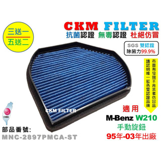 【CKM】賓士 W210 E200 E240 E280 E320 除菌 抗菌 抗敏 活性碳冷氣濾網 靜電濾網 空氣濾網