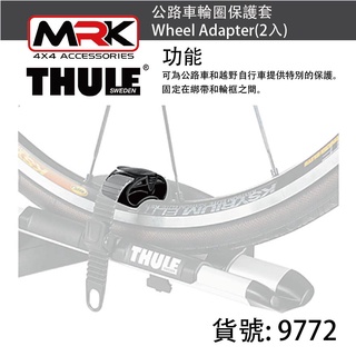 【MRK】Thule 都樂 公路車輪圈保護套 Wheel Adapter(2入) 9772