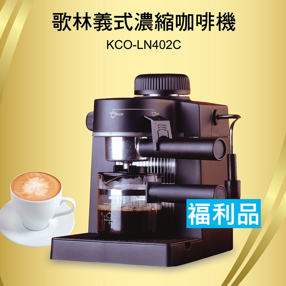 福利品【歌林】義式濃縮咖啡機 咖啡機 美式咖啡 KCO-LN402C