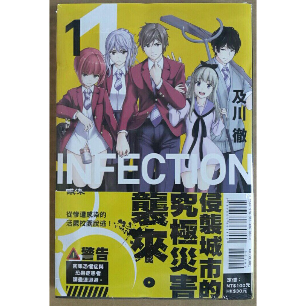 休閒可樂 Infection感染1 作者 及川徹 東立漫畫 蝦皮購物
