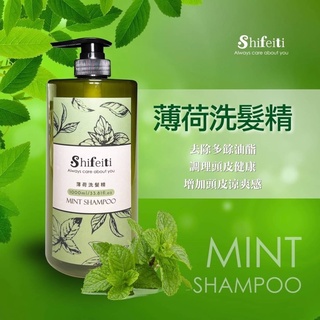 現貨 2022新款 Shifeiti仕妃禔 沁涼薄荷洗髮精 1000ML 新增獨特雙薄荷清爽精華 超涼爽 批發私訊