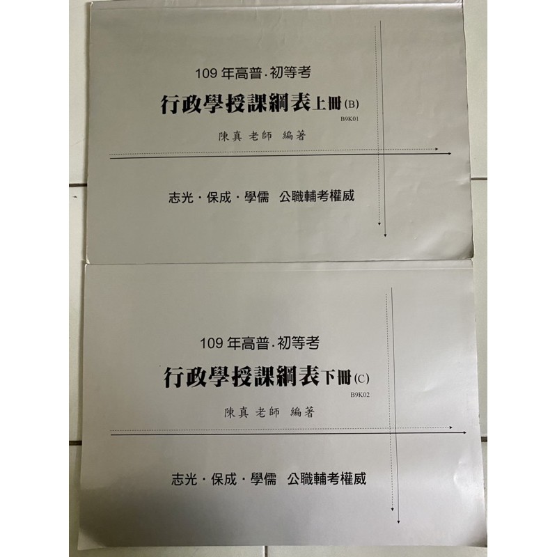 保留 109年/行政學鋼表上下冊 陳真老師/行政學 鋼表筆記板書/國考用書/高普考/一般行政/金榜函授