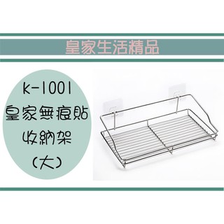 (即急集)999免運 不含偏遠 K1001皇家無痕貼收納架-大 臺灣製/置物架/萬用架/不鏽鋼架/瓶罐架/瀝水架