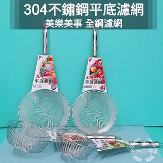 生活好物購 美樂美事 304不銹鋼 平底濾網 果汁網 洗菜網 過濾網 油炸網 洗滌網 撈麵網 濾水網 油物網