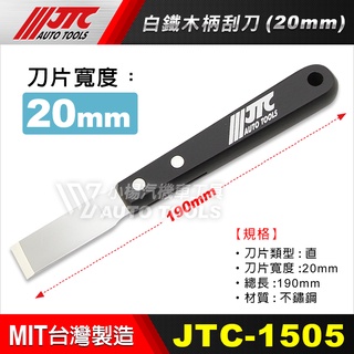 【小楊汽車工具】(現貨) JTC 1505 白鐵木柄刮刀(20mm) 白鐵 木柄 刮刀 20mm 中型