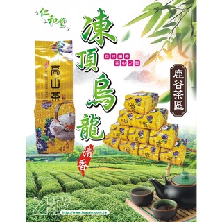 【仁和堂茗茶】南投鹿谷茶葉 凍頂烏龍茶 清香茶 4兩＝150克 8兩(半斤)＝300克 臺灣烏龍茶 臺灣高山茶 茶葉禮盒