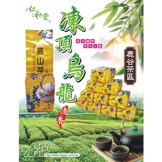 【仁和堂茗茶】南投鹿谷茶葉 凍頂烏龍茶 清香茶 4兩＝150克 8兩(半斤)＝300克 台灣烏龍茶 台灣高山茶 茶葉禮盒