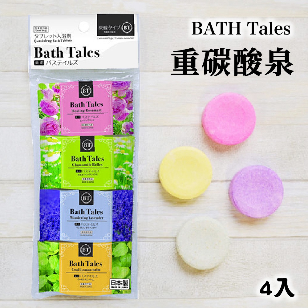 ★現貨★日本Kiyou 重碳酸泉入浴劑/泡澡粉 BATH Tales療癒花香 40g×4入 保濕 重碳酸泉錠