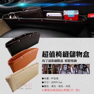 全新現貨 超值椅縫儲物盒 汽車椅縫置物盒 座椅收納盒 車載防漏收納盒 多功能車用細縫夾縫 空間利用 車內DIY 多元收納