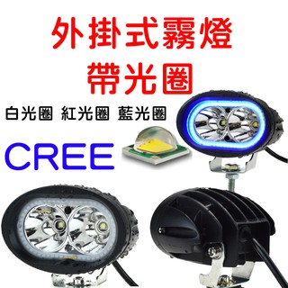 『仟尚電商』CREE U2 12V 帶光圈 機車 日行燈 外掛 霧燈 倒車燈 輔助燈 魚眼霧燈 工作燈 照地燈 LED