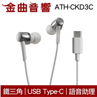 鐵三角 ATH-CKD3C 白 USB Type-C語音助理 耳塞式 耳機 | 金曲音響