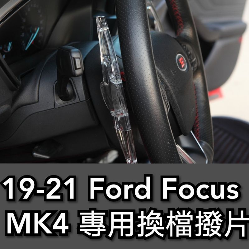 19-24 福特 Ford Focus StLine Active ST 專用透明換檔撥片 Mk4
