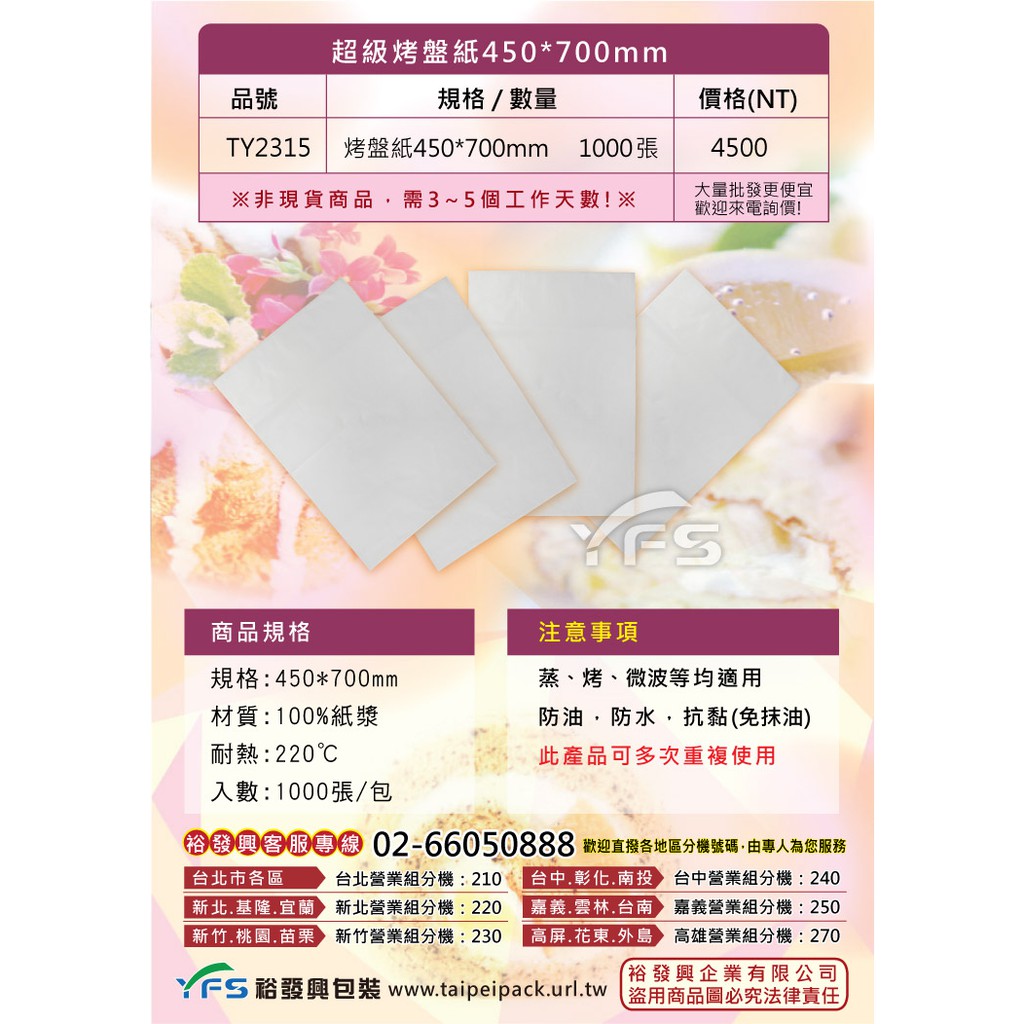 裕發興烘焙包裝 超級烤盤紙450 700mm 食品紙 餐墊紙 包裝紙 餅乾 瑞士捲 蝦皮購物