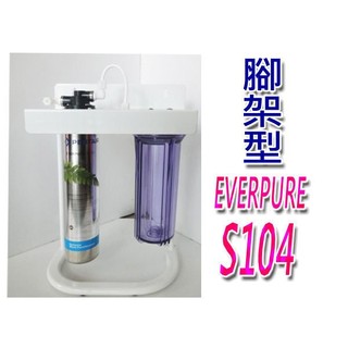 ≡大心淨水≡EVERPURE愛惠浦 S104.S-104兩道過濾 腳架型全配 過濾器/淨水器※此商品只限宅配一臺無法合併